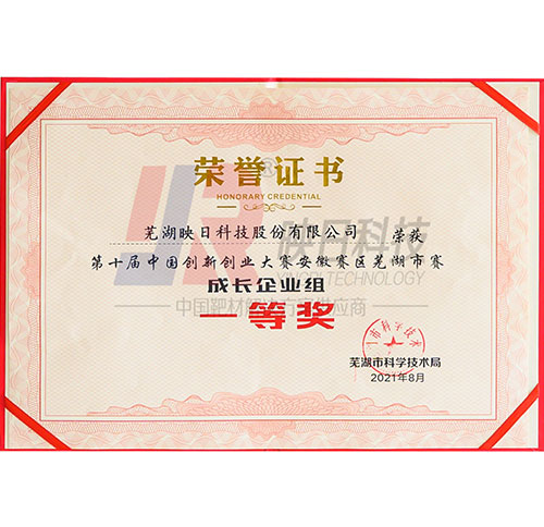 第十屆中國創新創業大賽安徽蕪湖賽區一等獎